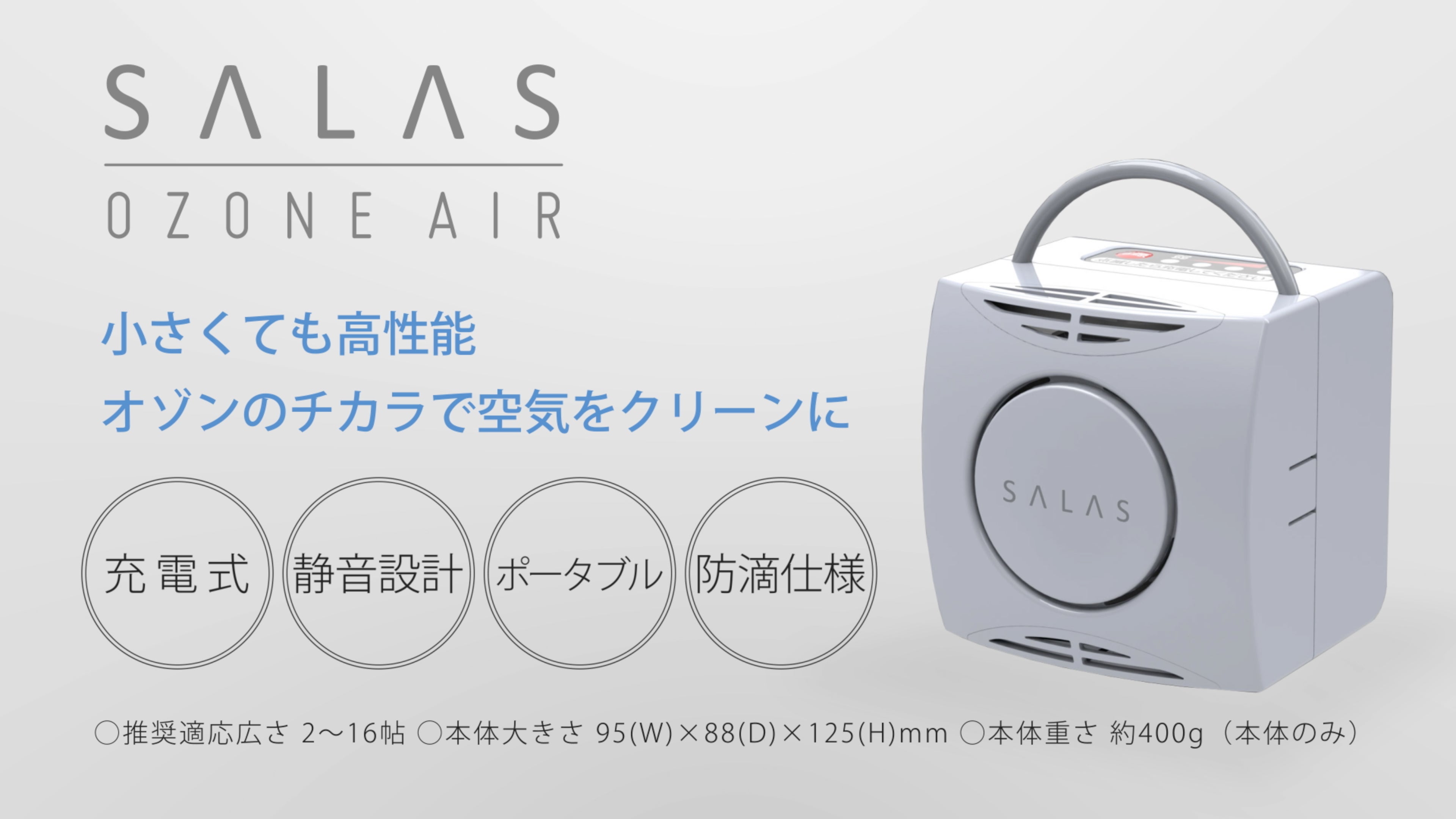 老舗オゾンメーカーが贈る、新型オゾン発生器「オゾンエアー