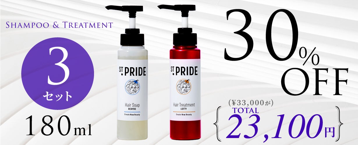 セントプライドシャンプー&トリートメントセットSt.PRIDE