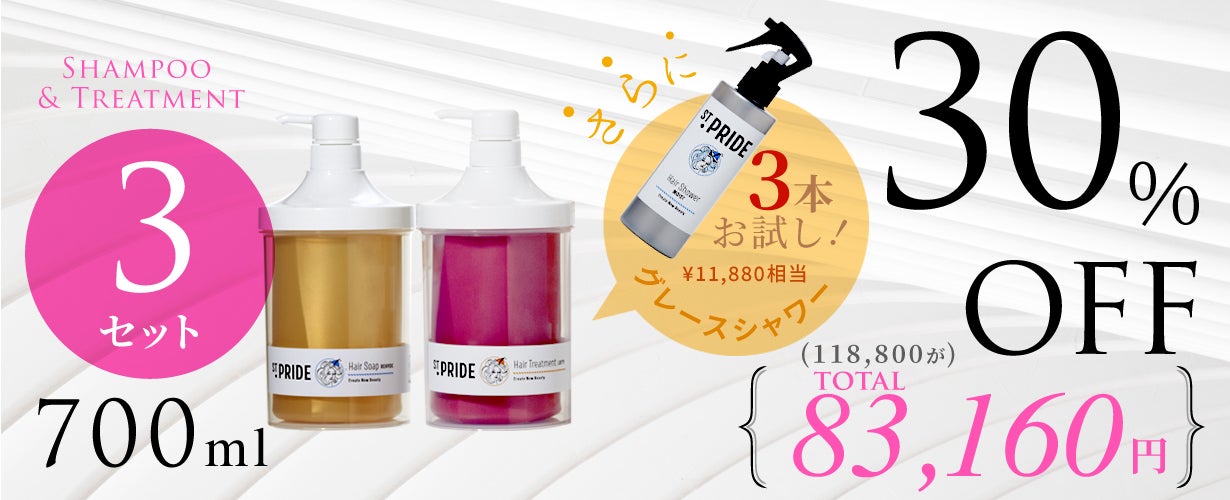ST.PRIDE ヘアソープ トリートメント セット3本 ずっと満足できなかったシャンプー 難民女性たちへ「うるおい続ける