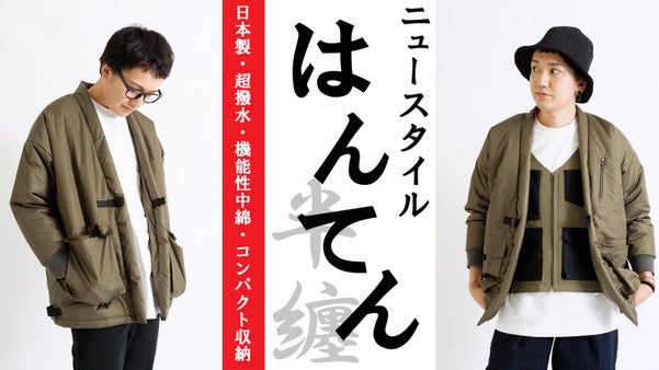 水・汚れに強いからキャンプでも安心。肌寒い日のアウターに。ニュースタイルはんてん