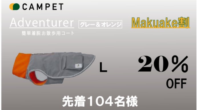 たった 5秒！簡単着脱 ワンランク上のお散歩体験 犬・猫用コート