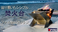 「長く使いたい」そう思えるシンプルクオリティ焚火台【PYROファイヤーブリッジ】