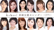 「katteni新劇女優カレンダー」劇団の枠を超えて女優たちが新劇を盛り上げる！