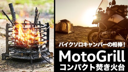 バイカーに贈る！ソロキャンプの相棒コンパクト焚き火台「MotoGrill