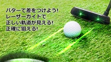 パッティングにお悩みのゴルファー必見！ブラックレーザーパターでゴルフが変わる！