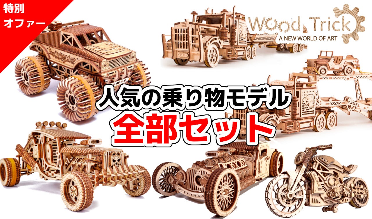 大人の木製立体パズル新作】力強く自走するマッドバギー Wood Trick