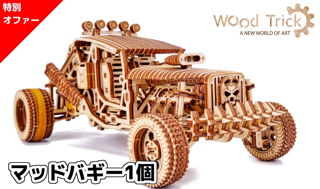 大人の木製立体パズル新作】力強く自走するマッドバギー Wood Trick