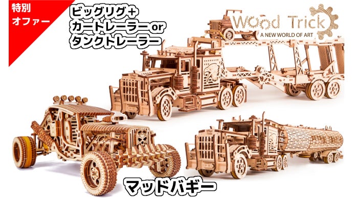 大人の木製立体パズル新作】力強く自走するマッドバギー Wood Trick