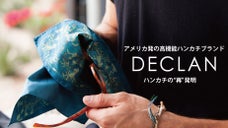 ハンカチの再発明、手もスマホもメガネもOKな高機能ハンカチブランド「デクラン」