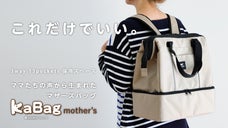 ママたちの声から生まれた。整理整頓力が高まる収納ボックス型マザーズバッグ