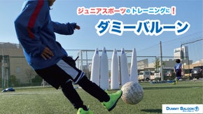 ジュニア世代に！工夫次第で多彩なトレーニング！倒れても起き上がるダミーバルーン！