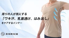 周りの人が気にする『乳首透け、脇汗、はみ出し』をこのインナー1枚で徹底ケア！