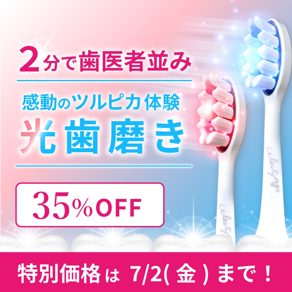 Makuake｜クセになるツルピカ体験！光歯磨き「セレクタージュ」でお口