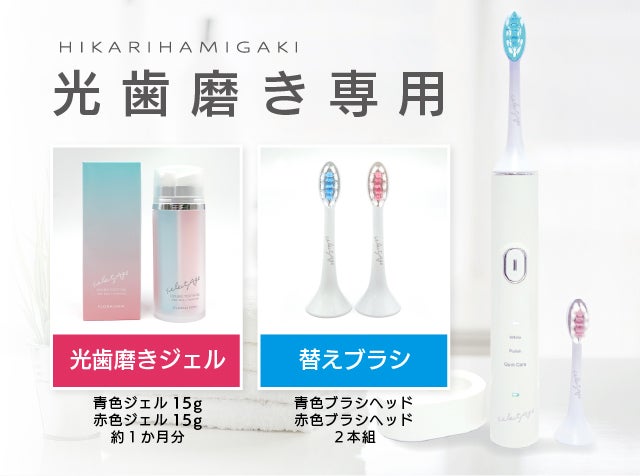 Makuake｜クセになるツルピカ体験！光歯磨き「セレクタージュ」でお口