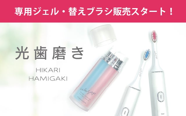 Makuake｜クセになるツルピカ体験！光歯磨き「セレクタージュ」でお口