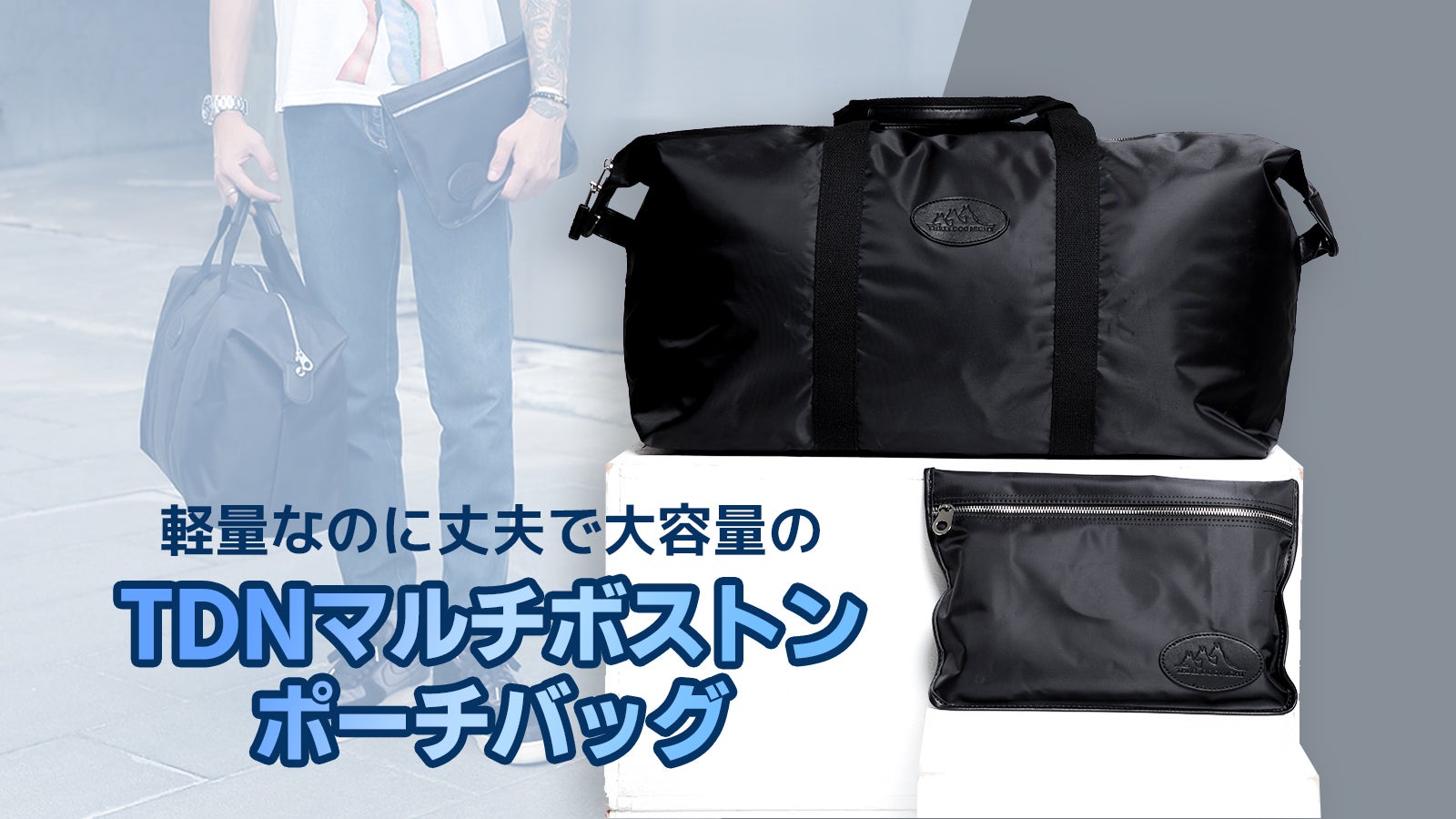 軽量なのに丈夫で大容量の【TDNマルチボストンポーチバッグ