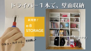 自分で組み立てられる壁面収納「e-B STORAGE」物置部屋をスッキリ片付け！