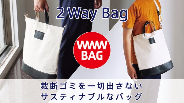 生地の裁断ゴミを一切出さないで作る!！国産の帆布を使用したバッグ【WWWBAG】