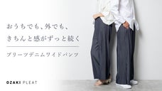 プリーツ加工の匠が作った、綺麗なプリーツが長く続く、毎日着たい「くつろぎデニム」