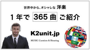 『そんな、オシャレな曲、聴いてるの？！』と驚かれた ♪世界中の洋楽紹介サービス♪