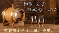 ウイスキーや焼酎の味わいをグレードアップ。希少なスパニッシュオークで本格樽熟成！