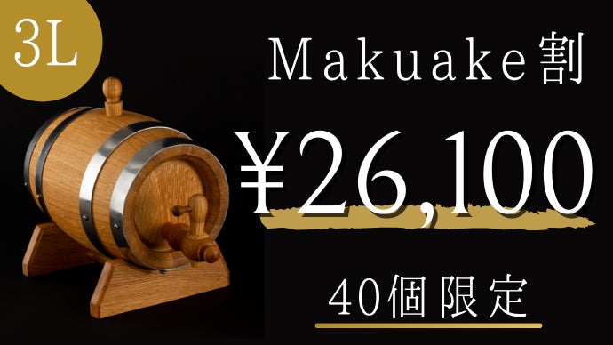 ウイスキーや焼酎の味わいをグレードアップ。希少なスパニッシュオーク