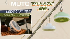 置く・持つ・吊すLEDランタン付き3Wayコードレス扇風機、アウトドアに最適！