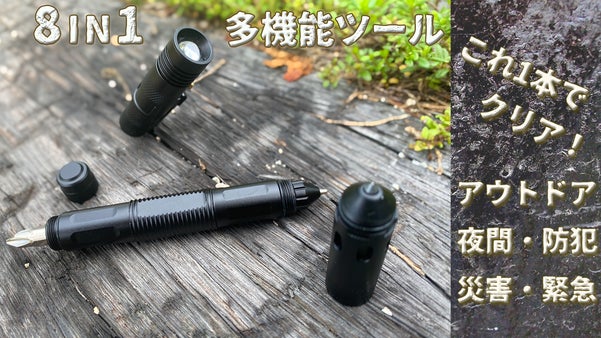 ペン型でどこでも持ち運び。ワイルドな多機能マルチツールスティック