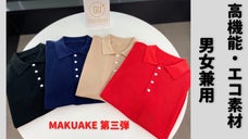 高温多湿でもサラサラ！春夏秋の３シーズンに着回しできるサステナブルなポロシャツ！