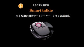 小さな翻訳機　スマートトーキー
