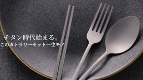 合計73gの超軽量！純チタン製カトラリーセット！〜つづく美味しさ、つづく軽さ〜