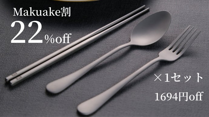 合計73gの超軽量！純チタン製カトラリーセット！〜つづく美味しさ