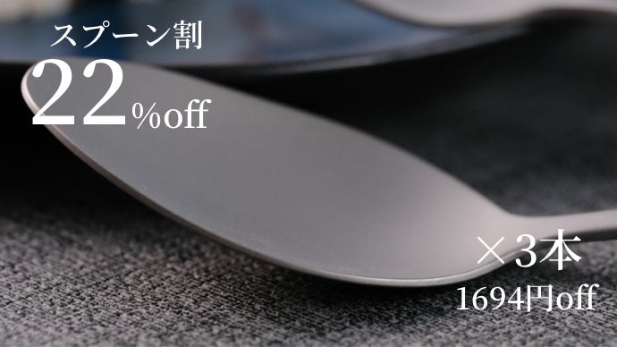 合計73gの超軽量！純チタン製カトラリーセット！〜つづく美味しさ