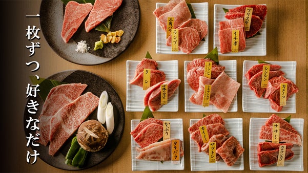 黒毛和牛のあらゆる部位を１枚ずつ食べ比べ。理想の焼肉食べ放題スタイルが遂に完成