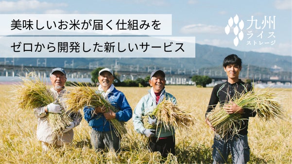 好きな時に好きなだけ、お米マイスターが厳選するお米が届く「九州ライスストレージ」