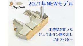 DungBeetle ジュラルミン削り出しゴルフパター【2021年NEWモデル】