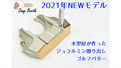 DungBeetle ジュラルミン削り出しゴルフパター【2021年NEWモデル