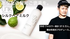 SNS累計37万フォロワー鶴谷氏監修。ナノシルクで、贅沢ケア。UNIKヘアミルク