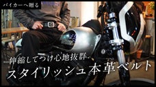 伸縮レザーで長時間のツーリングも楽々。付け心地を追求したバイク乗りのためのベルト