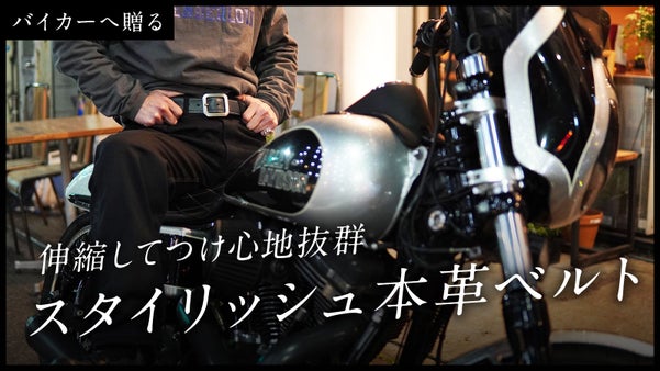 伸縮レザーで長時間のツーリングも楽々。付け心地を追求したバイク乗りのためのベルト