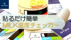 貼ってはがせる温度計 for 哺乳瓶！両手がふさがっていても飲み頃がわかる