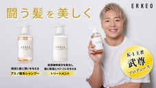 K-1王者 武尊プロデュース！頭皮と髪に潤いを与える「美容シャンプー」ERKEO