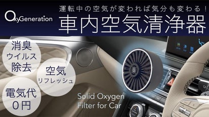 酸素のチカラでドライブ環境を快適に！独自技術を詰め込んだ車内用空気