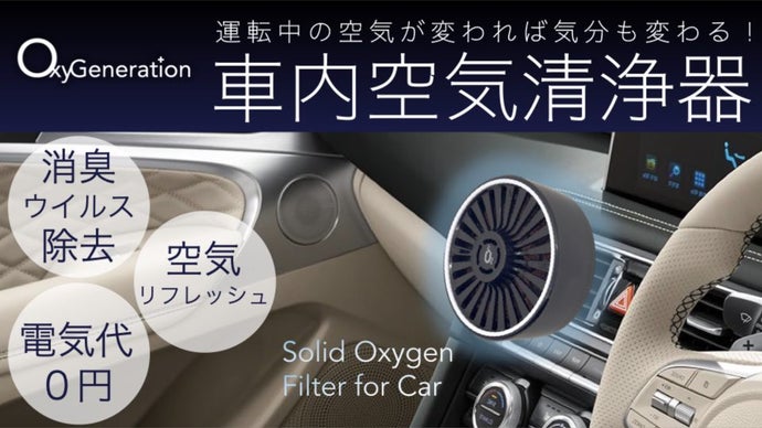 酸素のチカラでドライブ環境を快適に！独自技術を詰め込んだ車内用空気