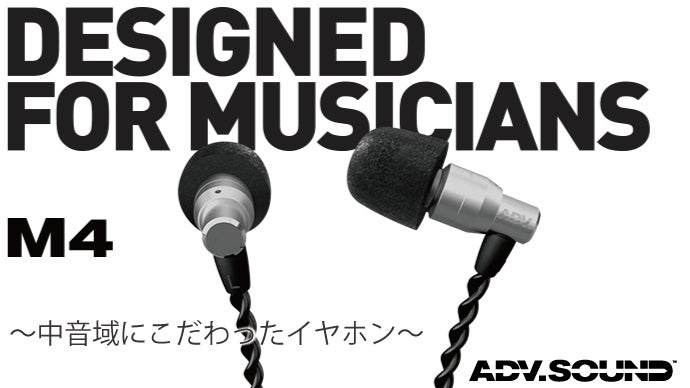 M4（エムフォー）NYの音楽マニアが作った、絡まないコード＆中音域重視