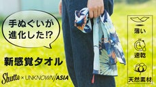 手ぬぐいが進化した！？新感覚タオル Shutte &times; UNKNOWN ASIA