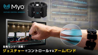 Myo（マイオ）』ジェスチャーでコントロールするアームバンド、日本 