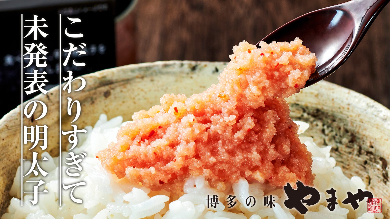 やまや】こだわりすぎてお蔵入りになりそうな、粒感たっぷりの