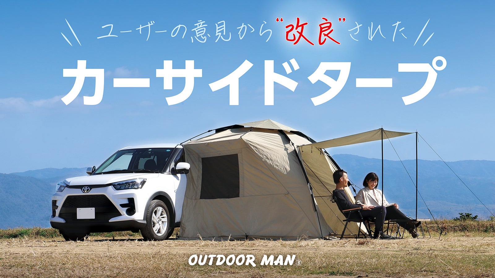 ユーザーの意見から生まれた、アウトドアで活躍するカーサイドタープ