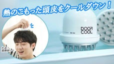 薄くなる前に、頭皮のケアを始めましょう。蒸し暑い夏でも、大切な頭皮をクールに！